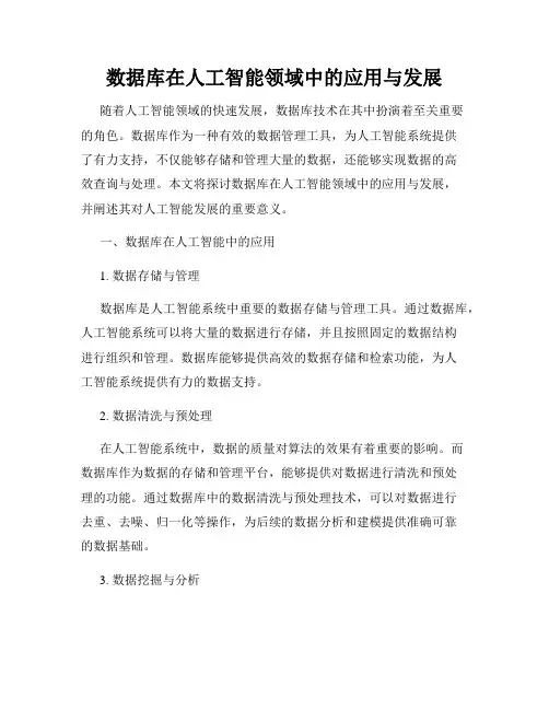 数据库在人工智能领域中的应用与发展