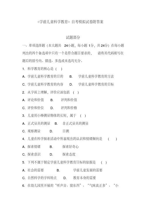 《学前儿童科学教育》自考模拟试卷附答案