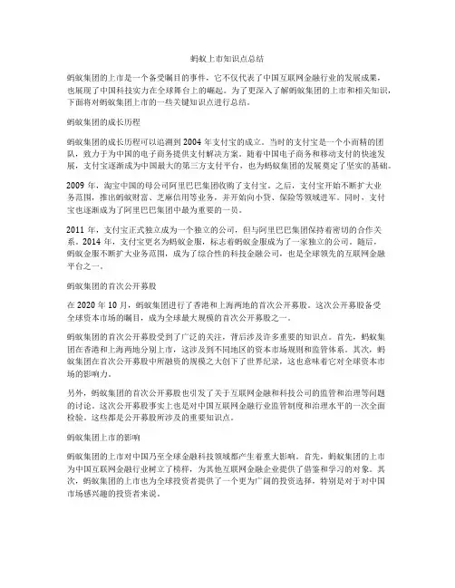 蚂蚁上市知识点总结