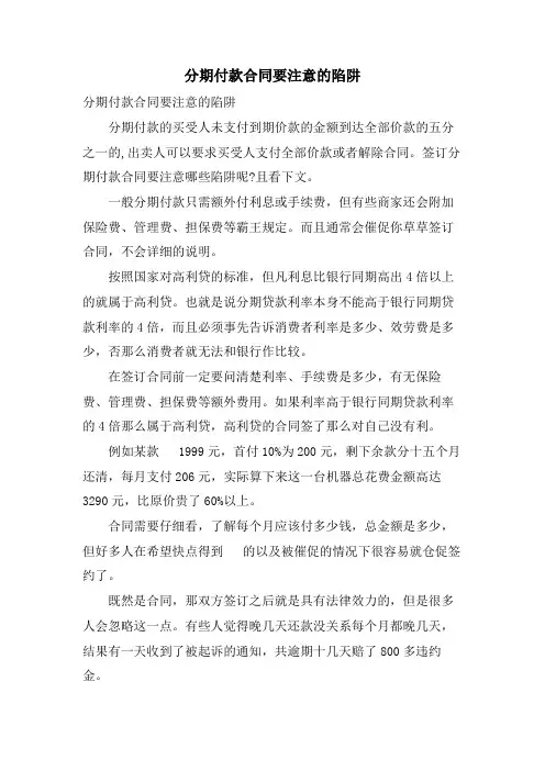分期付款合同要注意的陷阱