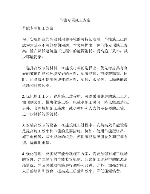 节能专项施工方案
