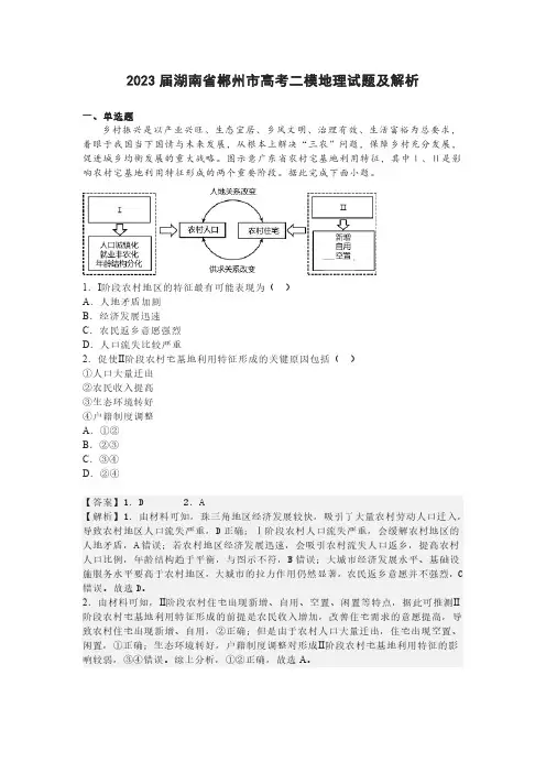 2023届湖南省郴州市高考二模地理试题及解析