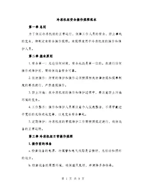 冷冻机组安全操作规程范本（二篇）