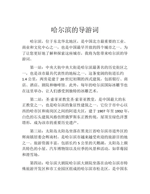 哈尔滨的导游词