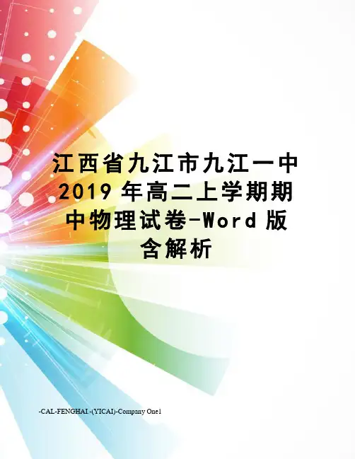 江西省九江市九江一中2019年高二上学期期中物理试卷-Word版含解析