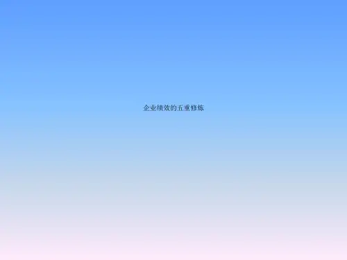 企业绩效的五重修炼