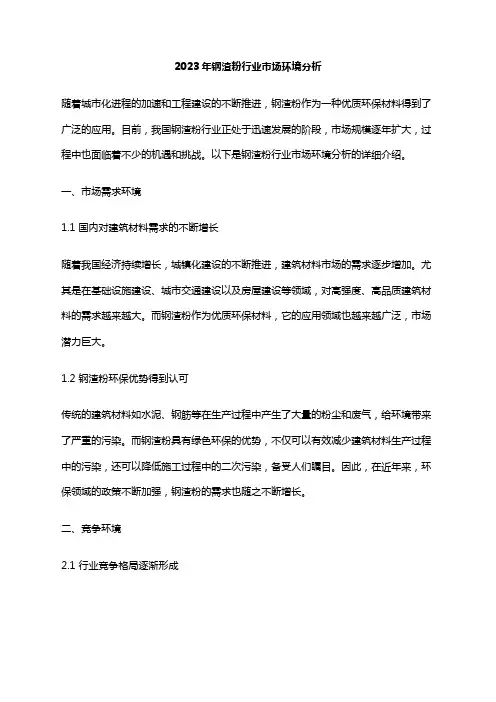 2023年钢渣粉行业市场环境分析