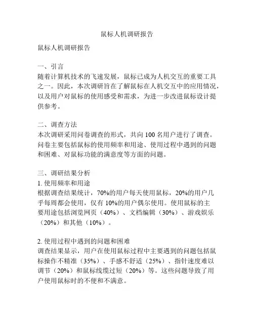 鼠标人机调研报告
