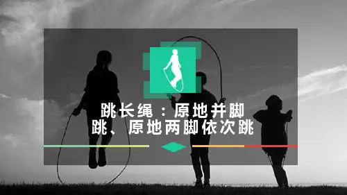 《跳长绳：原地并脚跳、原地两脚依次跳》课件