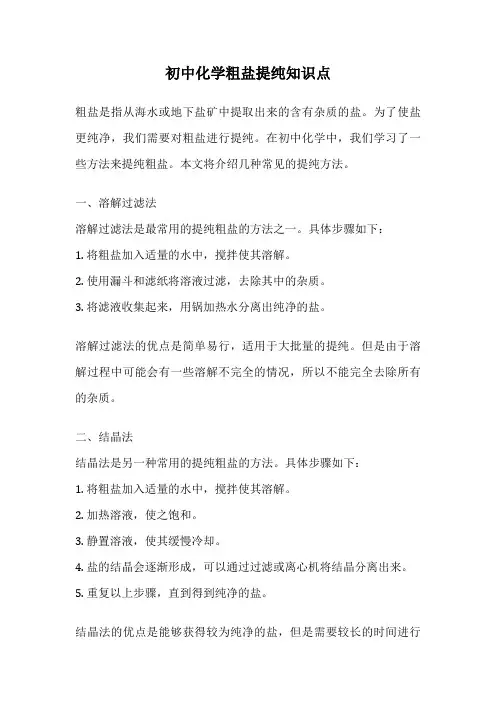 初中化学粗盐提纯知识点