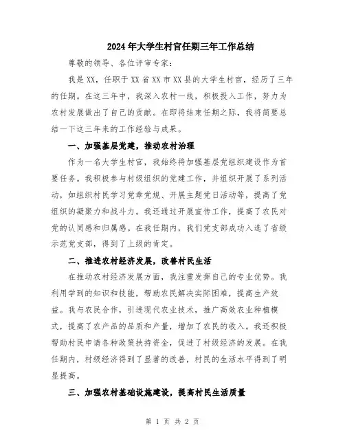 2024年大学生村官任期三年工作总结