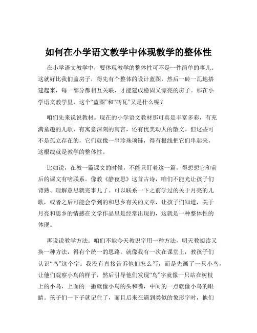 如何在小学语文教学中体现教学的整体性