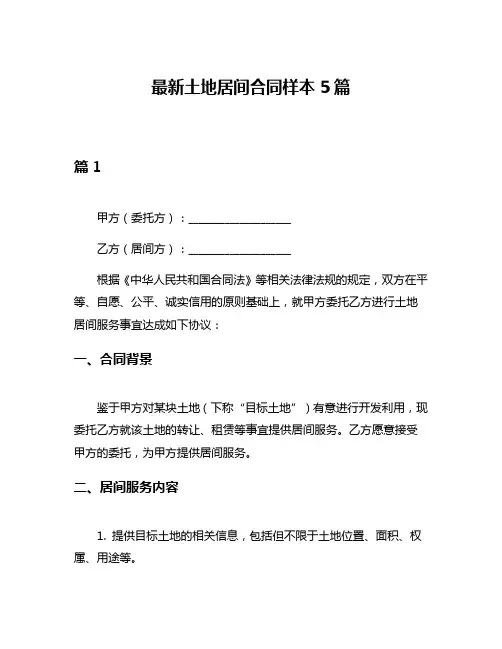 最新土地居间合同样本5篇