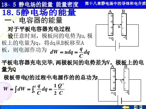 18-5 静电场的能量和能量密度
