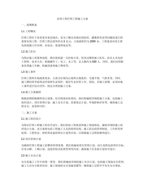 水利工程拦坝工程施工方案