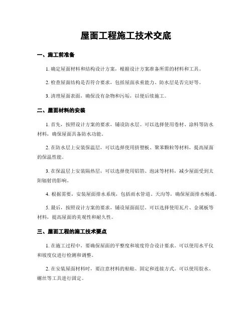 屋面工程施工技术交底