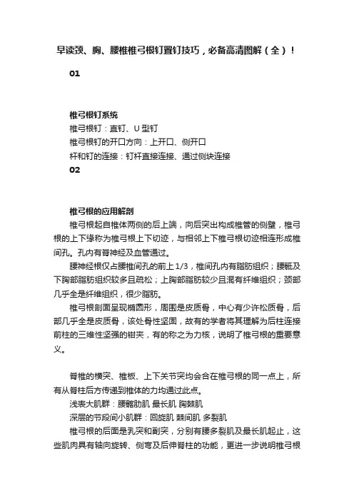 早读颈、胸、腰椎椎弓根钉置钉技巧，必备高清图解（全）！