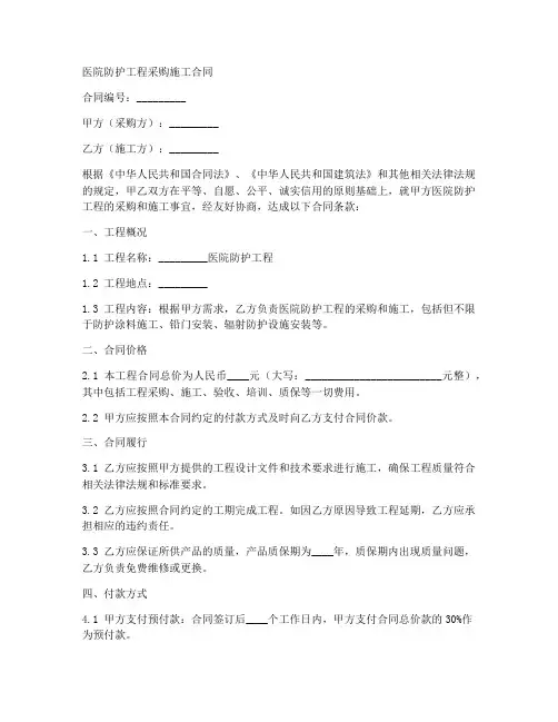 医院防护工程采购施工合同