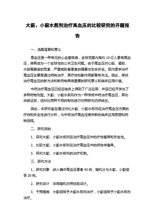 大蓟、小蓟水煎剂治疗高血压的比较研究的开题报告