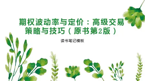 期权波动率与定价：高级交易策略与技巧(原书第2版)