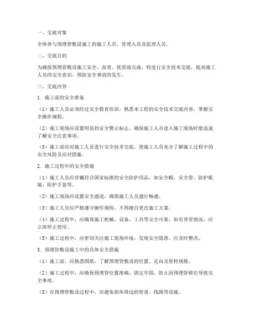 预埋管敷设安全技术交底模板