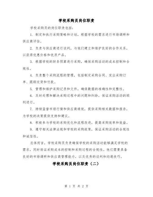 学校采购员岗位职责（二篇）