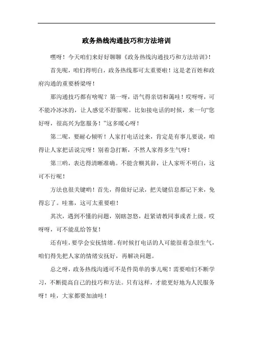 政务热线沟通技巧和方法培训