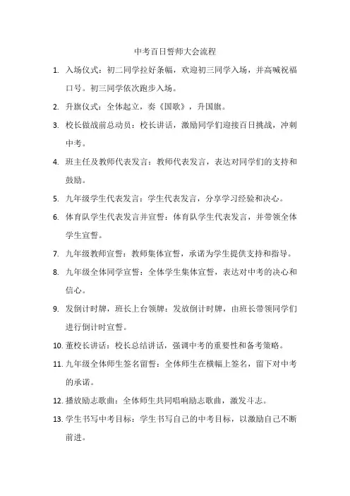 中考百日誓师大会流程