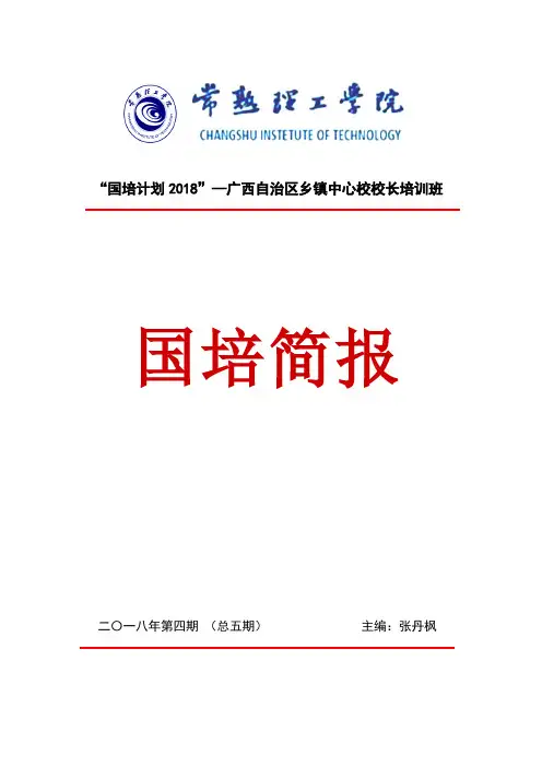(4)2018年国培计划广西乡镇中心校校长培训简报(第4期)-张丹枫181201新