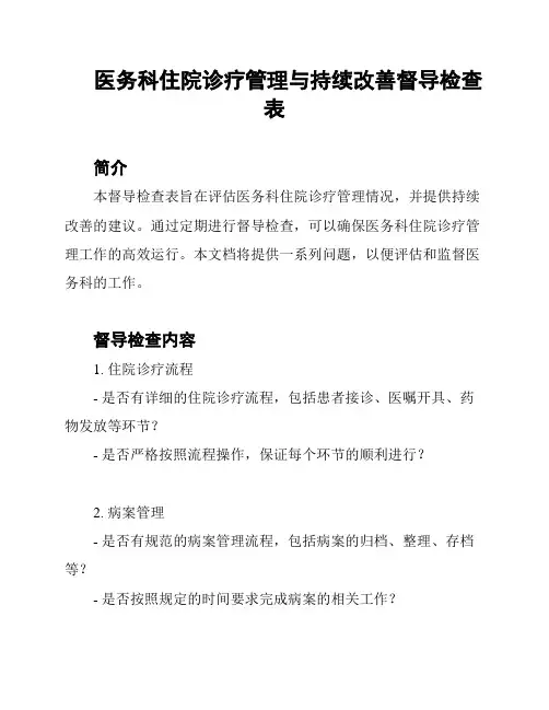 医务科住院诊疗管理与持续改善督导检查表