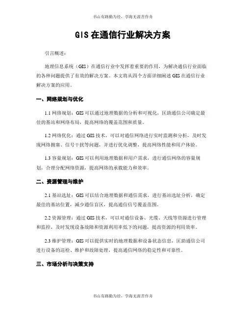 GIS在通信行业解决方案