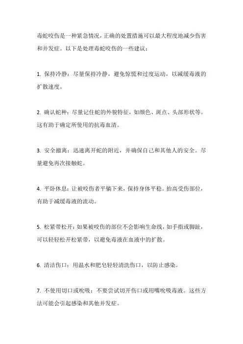 毒蛇咬伤处置措施