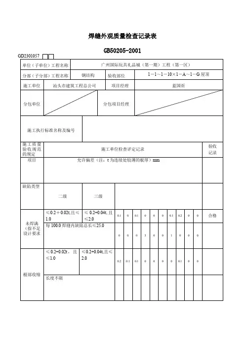 焊缝外观质量检查记录表