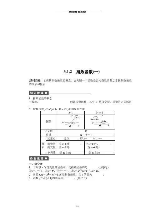 苏教版高中数学必修一3.1.2 指数函数(一).docx