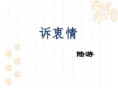 《诉衷情》课件2-优质公开课-语文版八下精品
