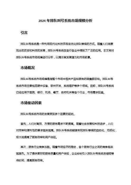 2024年排队叫号系统市场规模分析