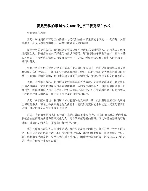 爱是无私的奉献作文800字_初三优秀学生作文
