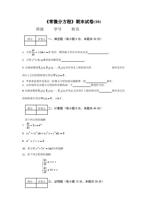 《常微分方程》期末试卷