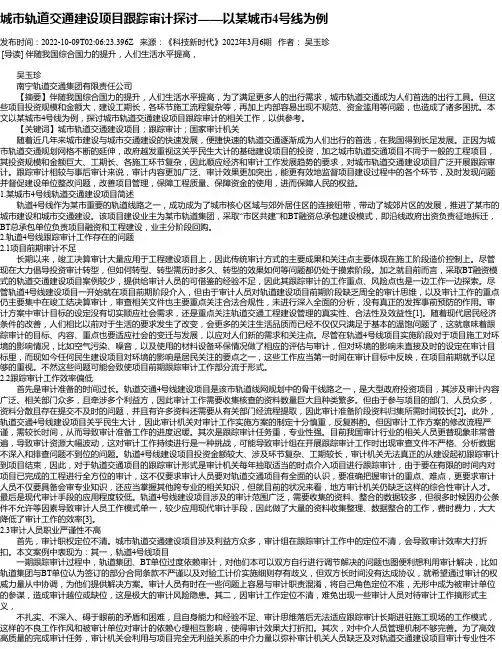 城市轨道交通建设项目跟踪审计探讨——以某城市4号线为例