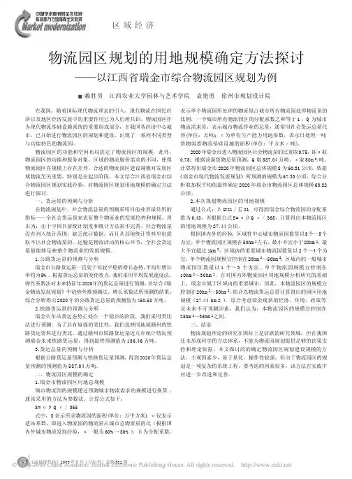 物流园区规划的用地规模确定方法探讨_以江西省瑞金市综合物流园区规划为例