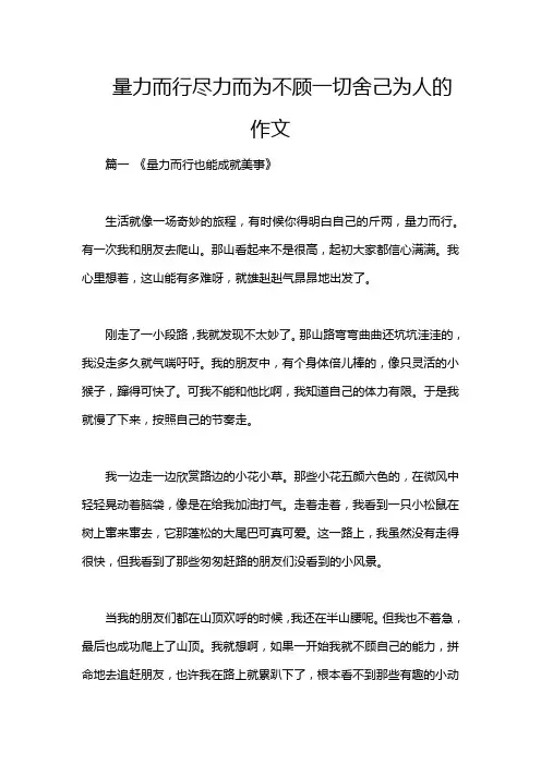 量力而行尽力而为不顾一切舍己为人的作文