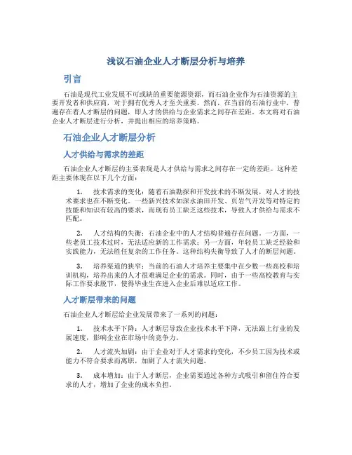 浅议石油企业人才断层分析与培养
