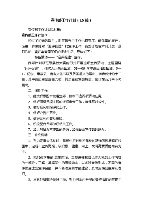 宣传部工作计划（15篇）