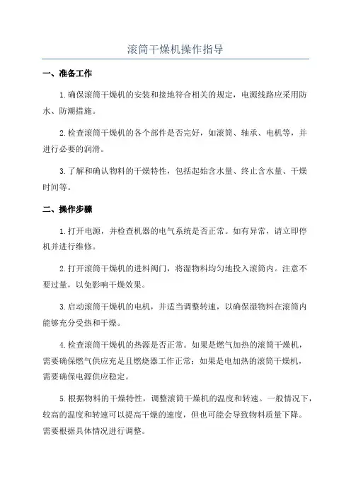 滚筒干燥机操作指导