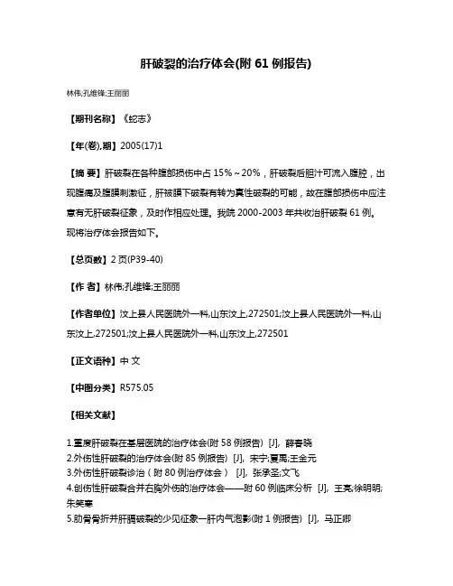 肝破裂的治疗体会(附61例报告)