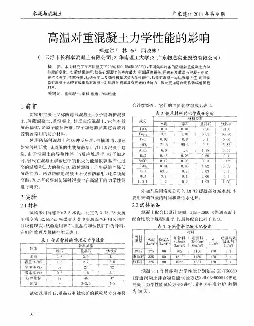 高温对重混凝土力学性能的影响