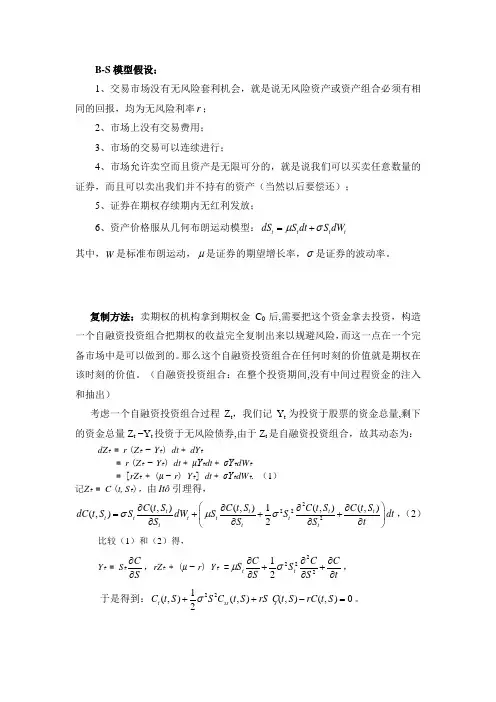 blackscholes公式的推导及其求解 复制方法