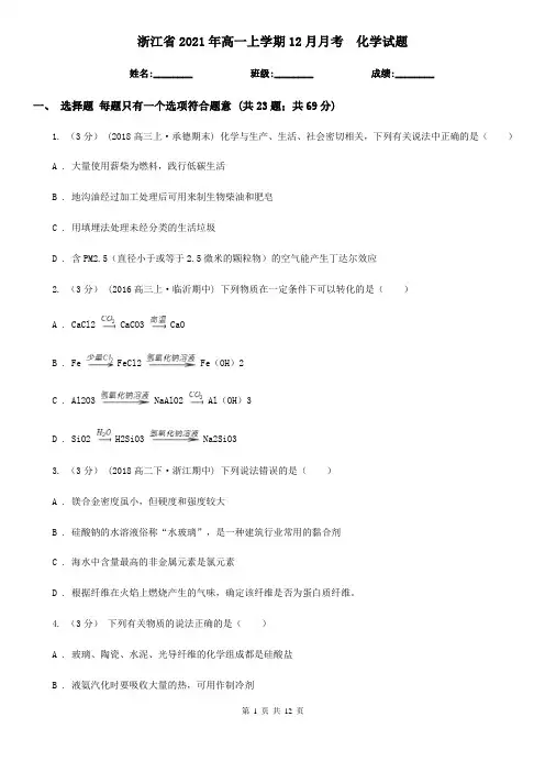 浙江省2021年高一上学期12月月考  化学试题