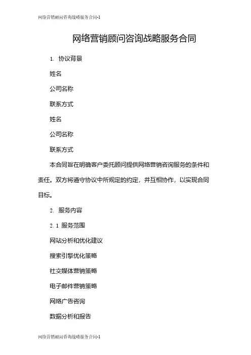 网络营销顾问咨询战略服务合同