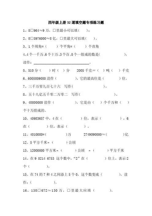 四年级上册32道填空题专项练习题